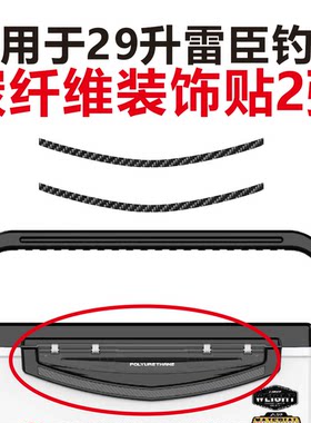 雷臣2900钓箱 碳纤维条装饰贴纸 花喜 黑坑上岸 梦者全系标志翻新