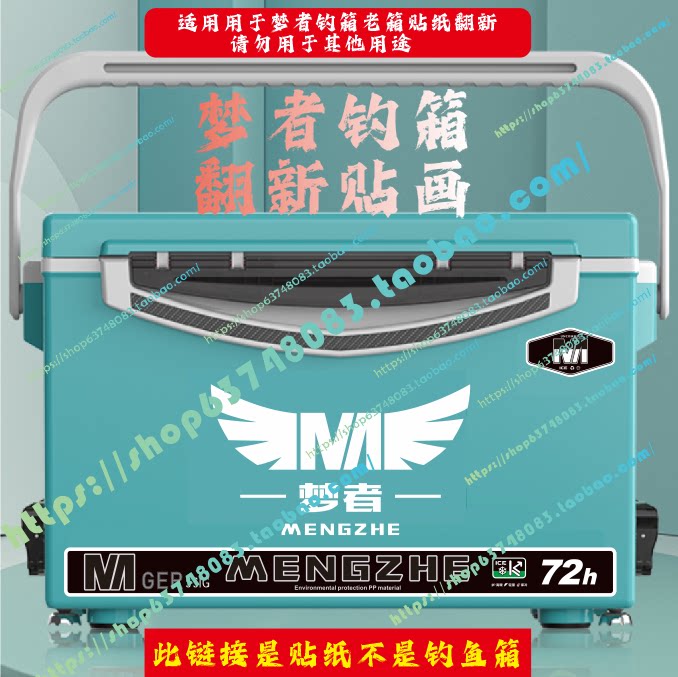 33升梦者钓箱翻新贴画防水防刮图片