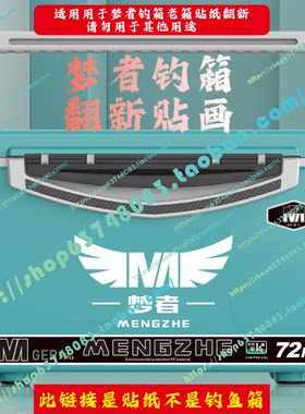 33升梦者钓箱翻新贴画防水防刮