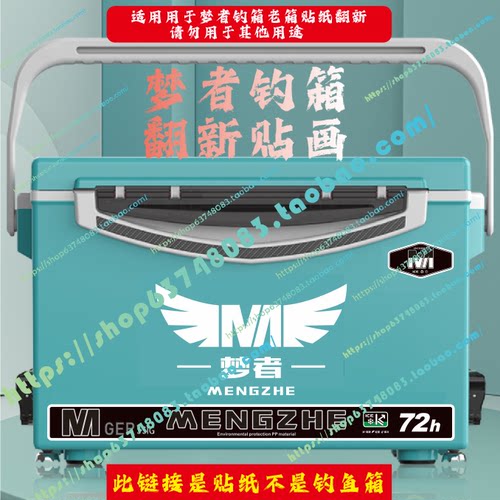 33升梦者钓箱翻新贴画防水防刮