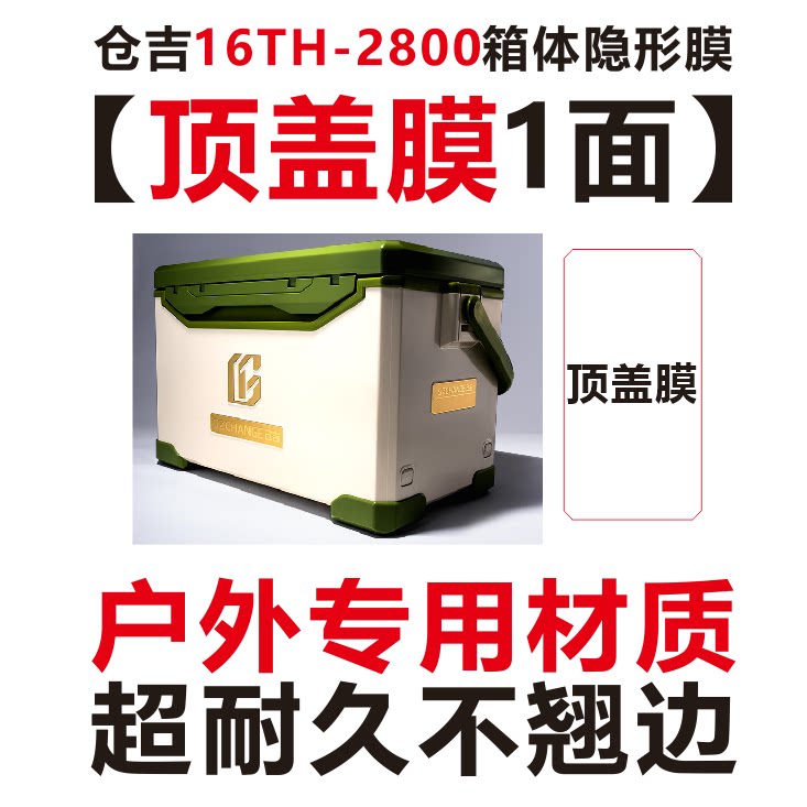 仓吉新款2800钓箱顶盖膜 昌吉专用膜 镜面透明 27 29升钓箱贴膜图片