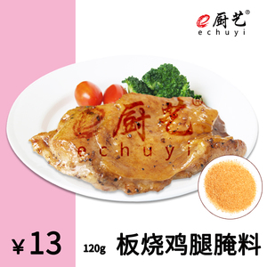 e厨艺 板烧鸡腿腌料 家庭DIY 烤肉 煎鸡排 炭烧 原味 烤鸡料 鸡肉