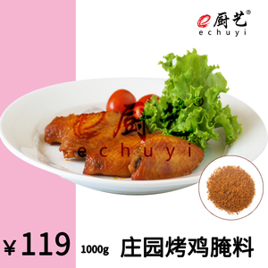 e厨艺 庄园烤鸡腌料 秘制 烤鸡 烧烤料 BBQ 烤翅 调料 撸串 加盟
