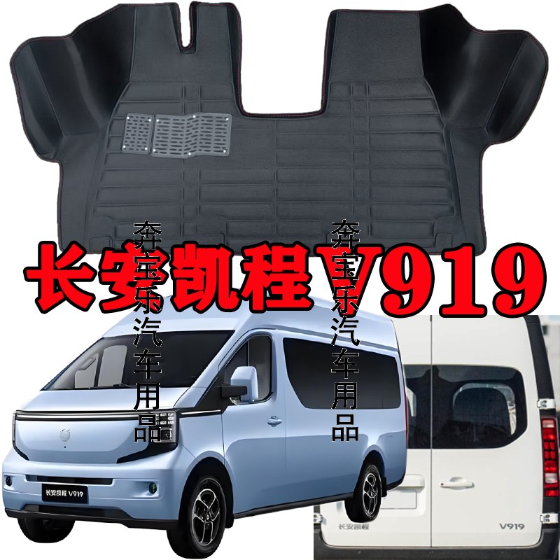 2025年长安凯程V919脚垫 客运版2座 3座专用皮革地垫