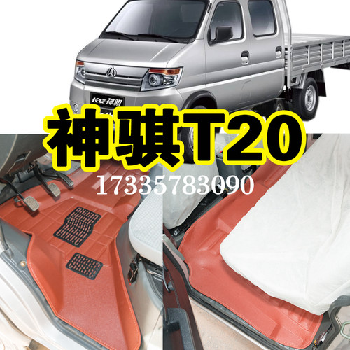 长安神骐脚垫神骐T20 T20L 单双排专用小货车脚垫 新神骐T20国六 - 封面