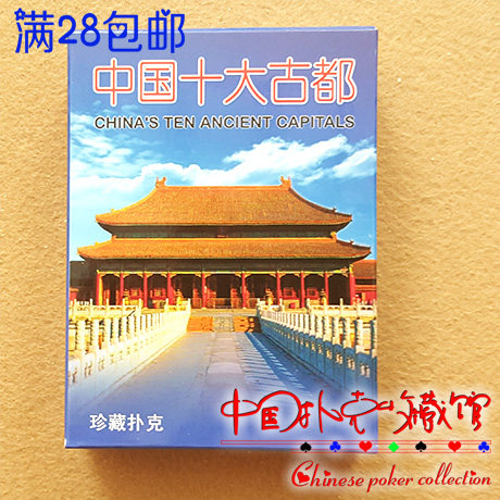 收藏场景类棋牌早教益智扑克牌桌面游戏模型玩具十大古都旅游胜地|msdalam kategori mod main/animasi/Zhou Bian/cos/permainan papan, Chess/permainan papan, Poker - dari Buy2taobao.com untuk memberikan perkhidmatan ejen Taobao profesional membeli