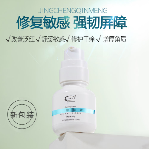 京城沁梦脸部过敏急救舒缓敏感肌肤专用修复肌肤屏障增厚角质层 - 封面