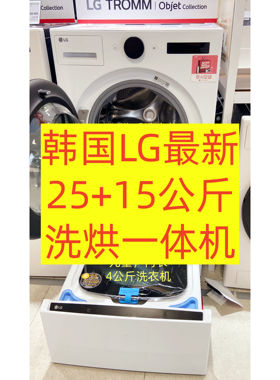 LG25+15kg洗烘一体机4kg子母