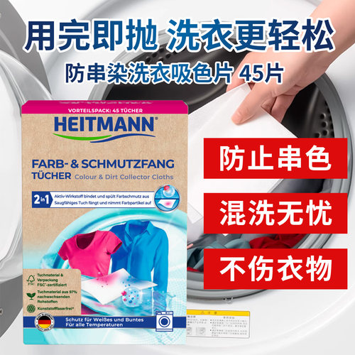 德国heitmann海特先生防染色洗衣纸色母片混洗防串色鲜亮护色吸色