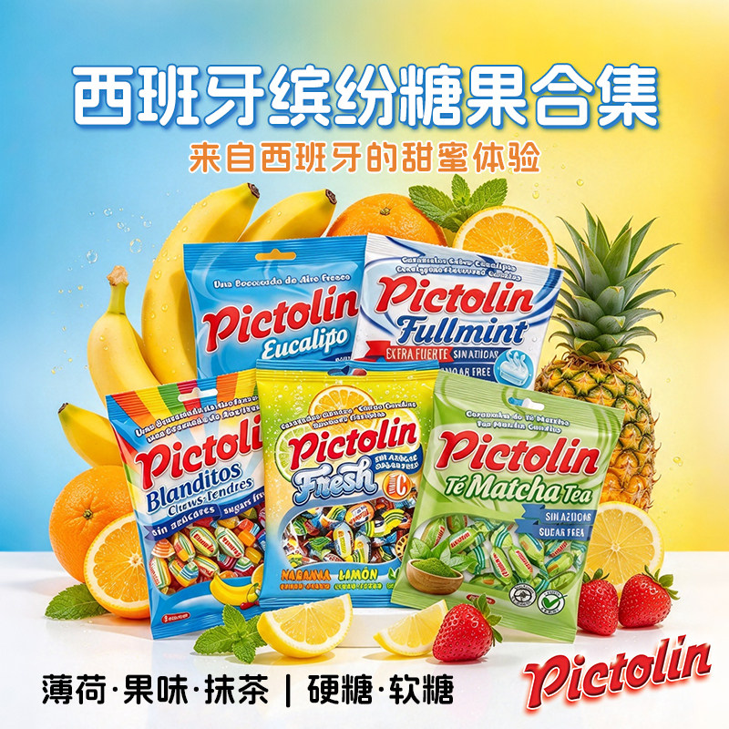 西班牙进口PICTOLIN糖果薄荷桉树抹茶柑橘味什锦水果休闲零食65g