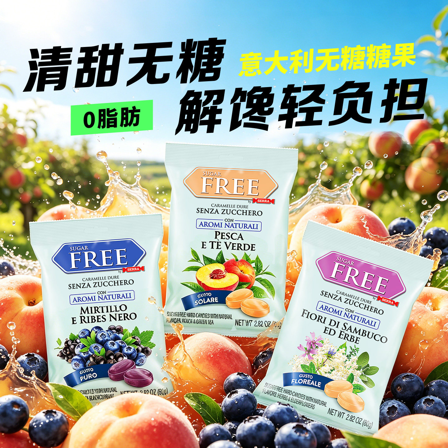 意大利进口SERRA无糖水果糖蜜桃蓝莓酸甜果汁低卡清爽解腻糖果80g