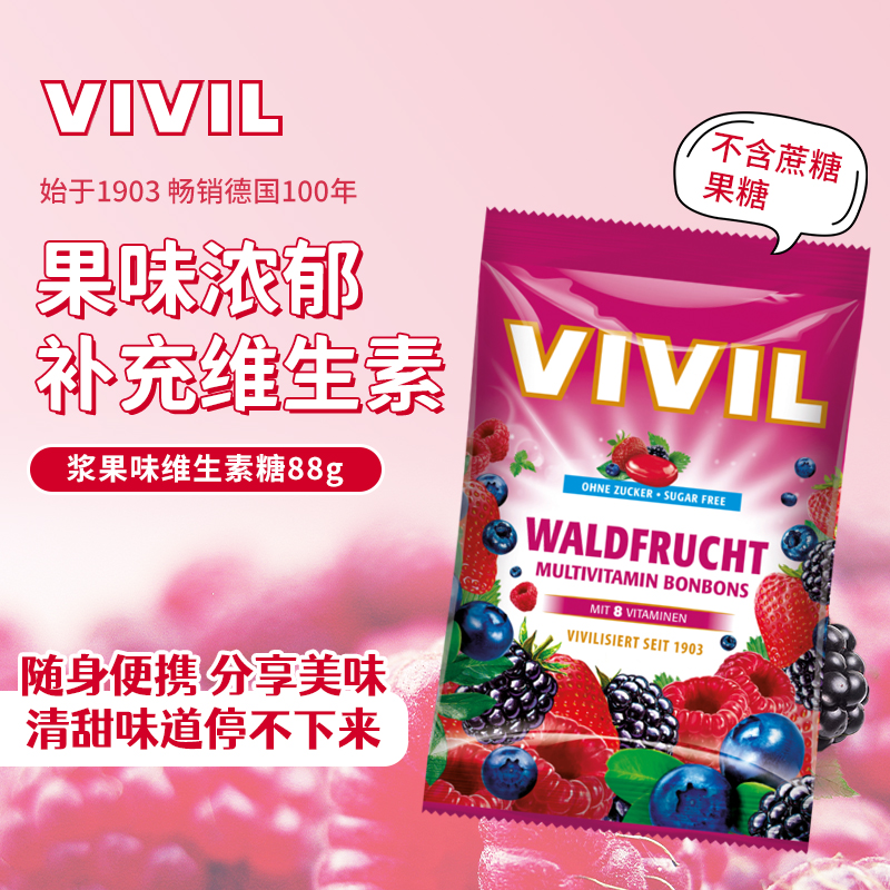 德国vivil无蔗糖浆果糖果汁提取补充维生素酸甜美味防瞌睡120