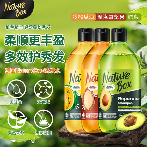 重庆仓德国Nature Box洗发水坚果西瓜牛油果清洁控油柔顺无硅油