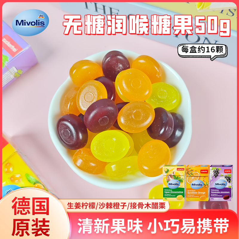 保税德国mivolis无糖接骨木沙棘橙子生姜柠檬舒缓润喉护嗓糖果