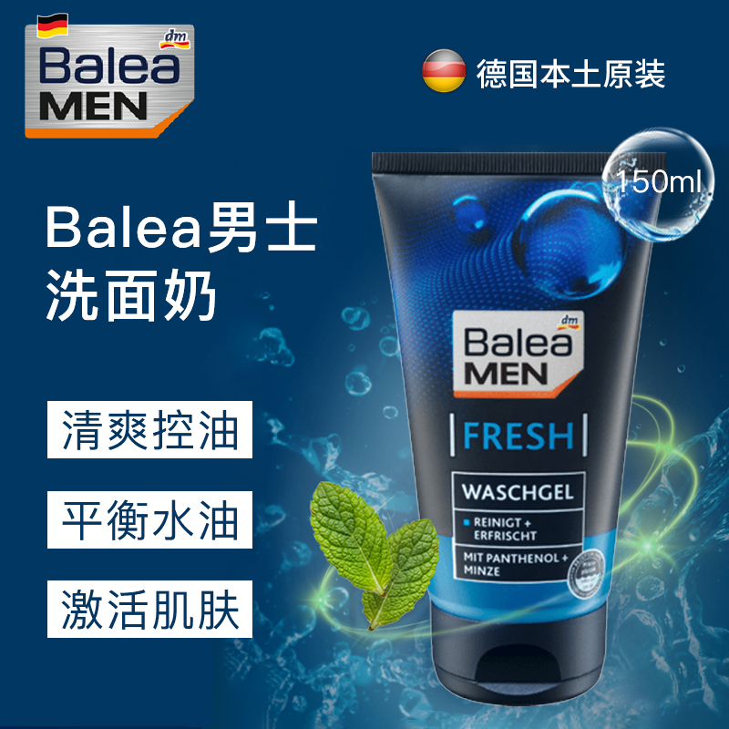 德国balea芭乐雅男士洗面奶洁面啫喱细致毛孔控油深层清洁150ml