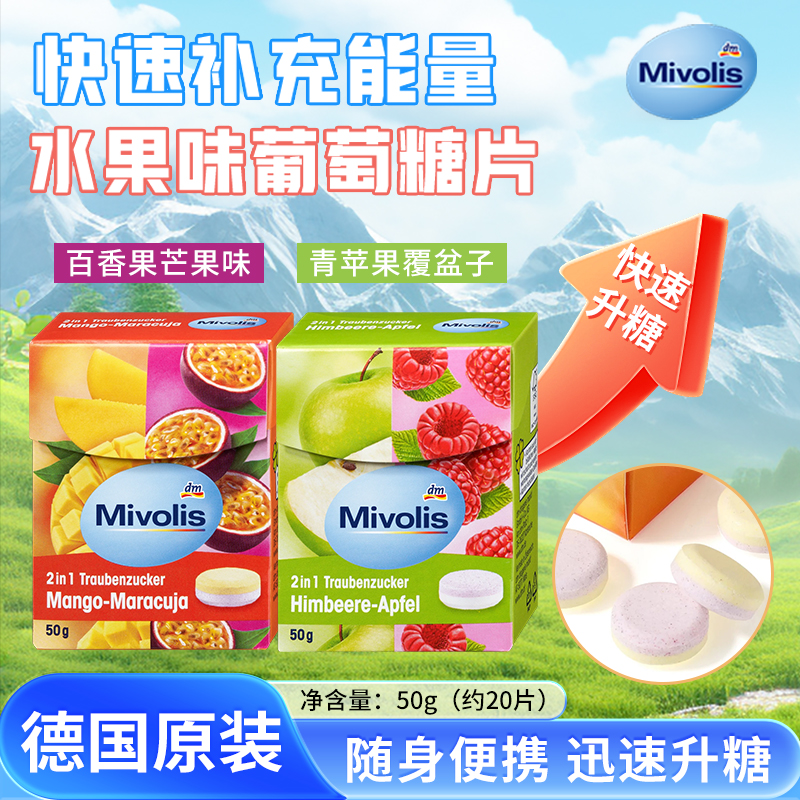 保税葡萄糖片低血糖果德国进口mivolis快速升糖补充能量便携零食