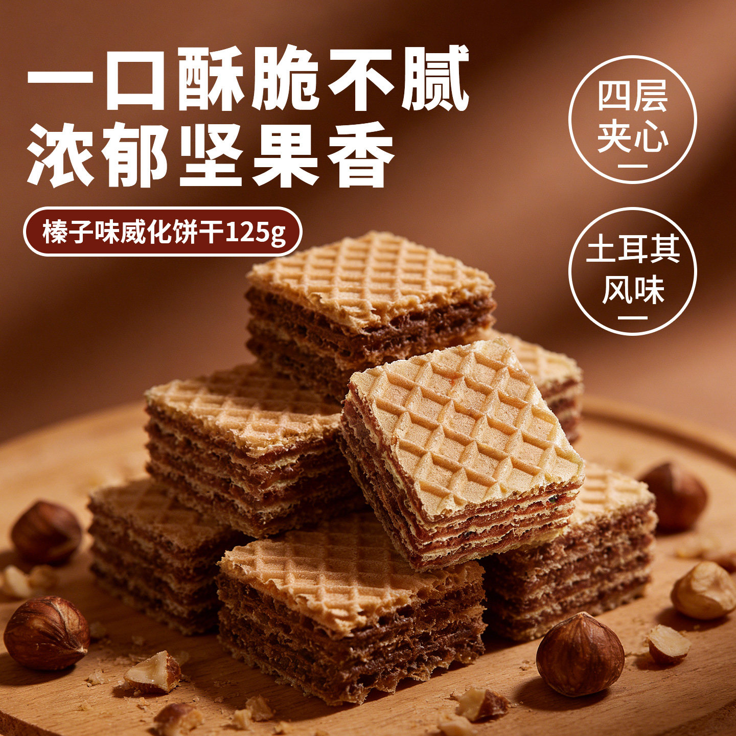 土耳其进口TOREN榛子味威化饼干办公室休息零食早餐代餐儿童零食