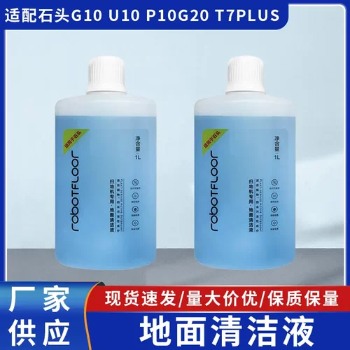 配石头扫地机器人G10S地面清洁液PRO配件T7Splus U10洗地机清洗剂