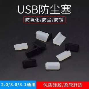 电脑USB防尘塞橡胶USB硅胶防尘塞USB母座防水胶塞硅胶堵头软胶塞