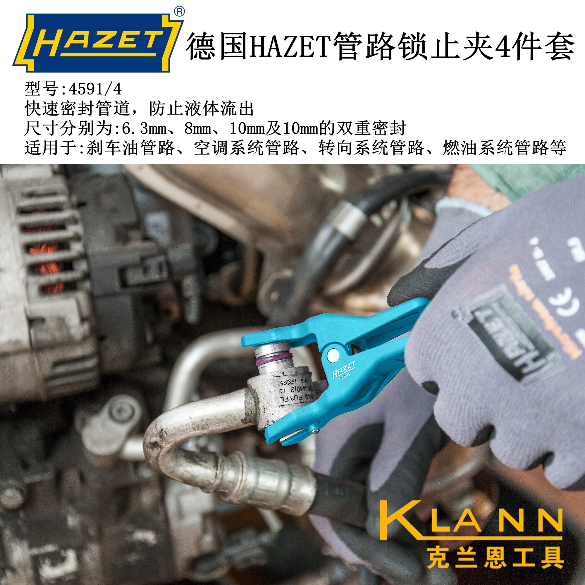 德国HAZET 4591/4 管路锁止夹4件套 刹车管路 汽修汽保专用工具