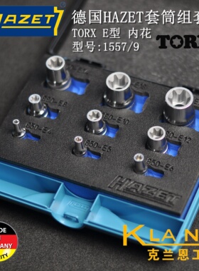 德国HAZET TORX E型 内花 套筒组套1557/9宝马奔驰保时捷专用工具