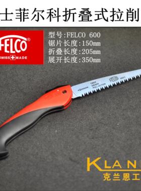 瑞士菲尔科折叠式拉削锯 修枝锯 FELCO 600 进口园艺园林工具