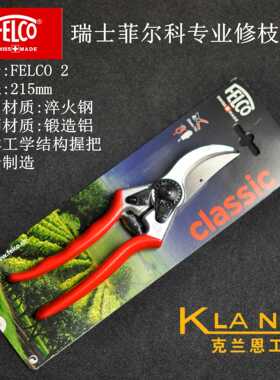 FELCO瑞士菲尔科专业修枝剪FELCO 2 高性能 经典型 进口园艺工具