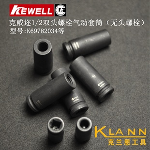 克威迩1/2双头螺栓气动套筒(无头螺栓) Kewell K69782034