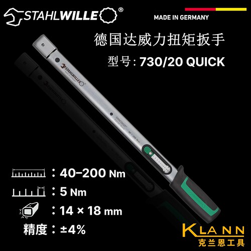 STAHLWILLE 德国达威力扭矩扳手730/20 40-200Nm 方孔14x18mm