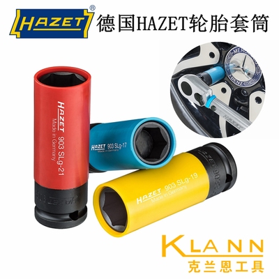 德国HAZET轮胎套筒 903SPC/3 带防刮伤保护套 903SLG-17 汽修汽保