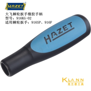 德国HAZET 大飞棘轮扳手橡胶手柄916KG-02维修配件 中飞8816KG-02