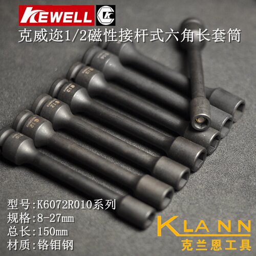 克威迩1/2磁性接杆式六角长套筒 KEWELL K6072R010 长150mm