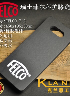 瑞士菲尔科护膝跪垫 FELCO 712 橡胶泡沫 经久耐用不易变形不吸水