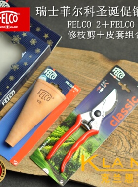 瑞士菲尔科园艺工具圣诞促销装修枝剪皮套组合FELCO 2＋FELCO 912
