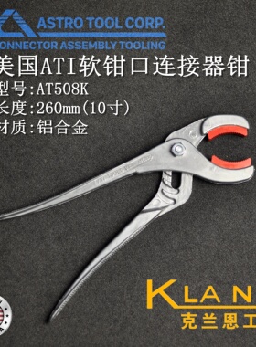 美国ATI软钳口连接器钳AT508K 蓝点Bule-Point PWC52A同款 航空业