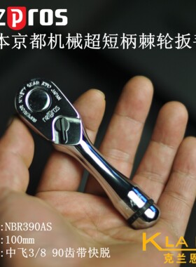 日本京都机械KTC NEPROS 超短柄棘轮扳手 3/8中飞快脱 NBR390AS