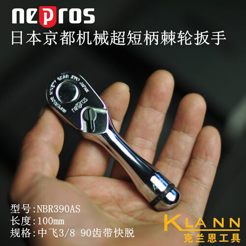 日本京都机械KTC NEPROS 超短柄棘轮扳手 3/8中飞快脱 NBR390AS