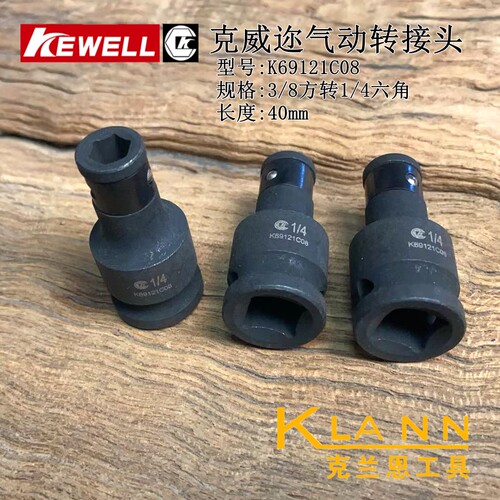 克威迩气动转接头 Kewell K69121C08 K69122C08 四方转6角