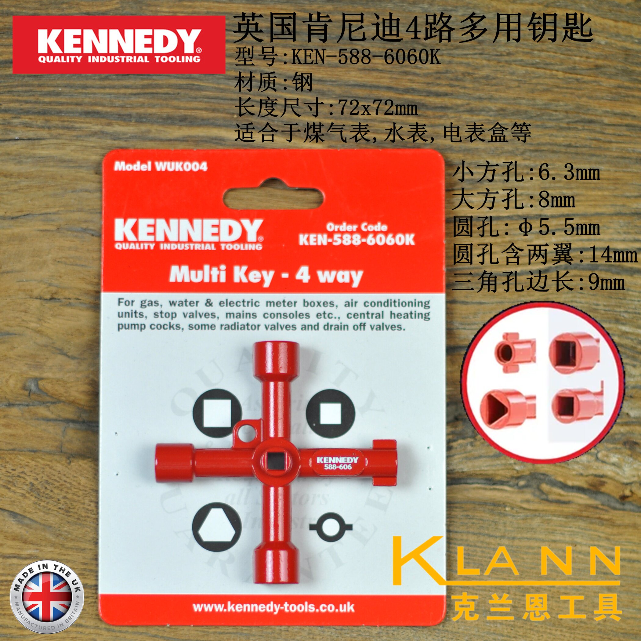英国KENNEDY肯尼迪4路多用钥匙KEN-588-6060K 煤气表/水表/电表盒