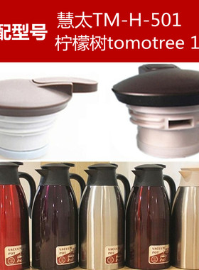 慧太TM-H-501保温壶开关盖柠檬树tomotree 1号咖啡壶暖水瓶盖头子