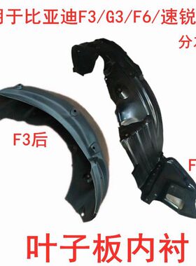 适配比亚迪f3配件大全叶子板内衬L3 G3 F3R前后轮胎挡泥板挡泥瓦