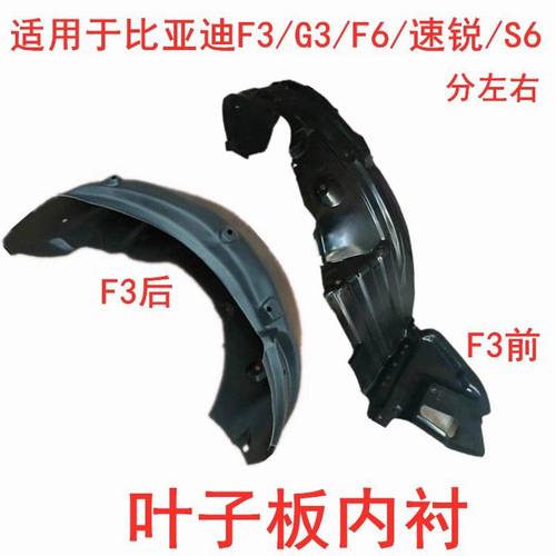 适配比亚迪f3配件大全叶子板内衬L3 G3 F3R前后轮胎挡泥板挡泥瓦