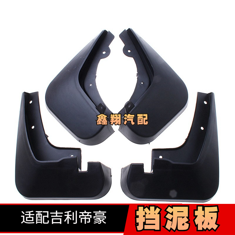 适吉利帝豪ec715 ec718挡泥板挡泥皮前轮后轮挡泥瓦专用配件大全