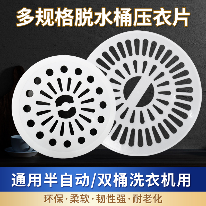 脱水桶压衣垫档片压衣片