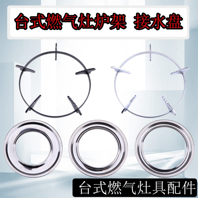 台式燃气灶具配件台式圆形燃气灶煤气灶加厚锅架炉架通用接水盘