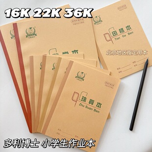 多利博士小学生作业本36K生字本22K田格本16K练习本北京地区指定