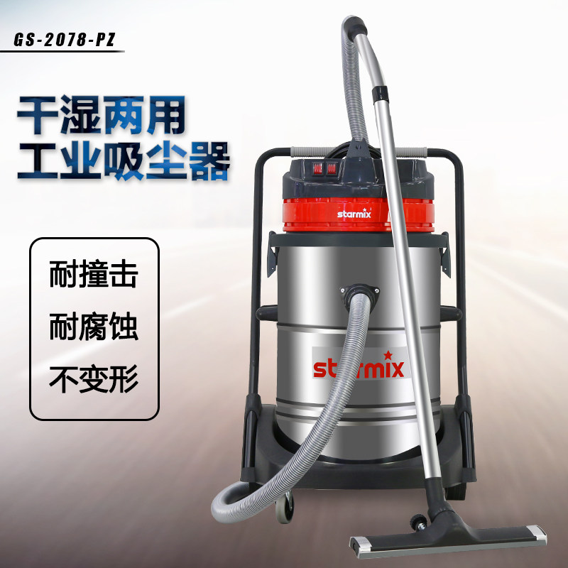 starmix驰达美工业吸铝屑干湿两用吸尘器 GS-2078 PZ德国原装进口