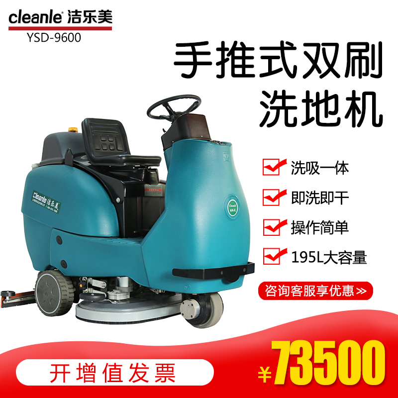 cleanle/洁乐美YSD-9600大型工厂物流仓储广场洗地车保洁拖地机器