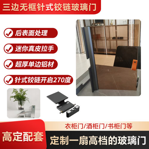 三边无框针式铰链玻璃门高定配套