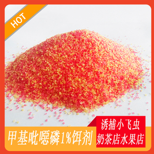 甲基吡恶磷1%蚊兹粉赵都饵剂灭蟑螂苍蝇养猪场养鸡厂鸡棚果蝇引诱